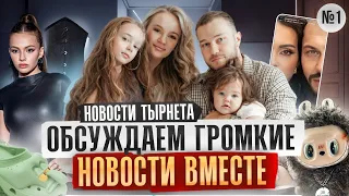 НОВОСТИ ТЫРНЕТА #1 | Карнавал захейтили. Развод Джигана и Самойловой это всё фейк? Лабубу в кино.