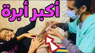 لما بنتك تكون تعبانة 😰 و تخديها عند دكتور و يعطيها حقنه غصب عنها 💉