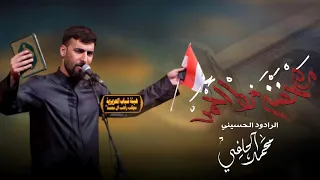 مصحفنه خط احمر | محمد الحلفي | مجالس محرم 1445هـ 2023مـ   2023 | Mohammed Al-Hilfi - Khat Ahmah