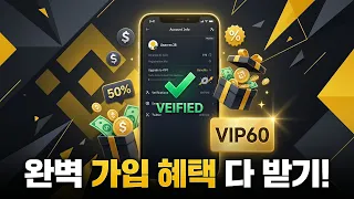 바이낸스 회원가입 누구나 쉽게 바이낸스 회원가입할 수 있게 만들었습니다! #바이낸스회원가입