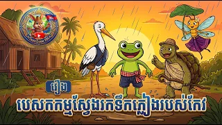 រឿង បេសកកម្មស្វែងរកទឹកភ្លៀងរបស់កែវ​