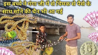 आज तो इस बच्चे ने हद ही पार कर दी गंगा जी में से चिमक से पैसे भी निकले और सोने की चेन भी😱
