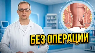 Как  избавиться от геморроя  без операции навсегда