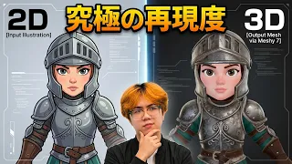 Meshy 7 レビュー: AI 画像の 3D 変換の精度はどのくらいですか?