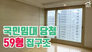 #국민임대 아파트 59형 당첨 사전방문 ( #국민임대집구조 59㎡ )