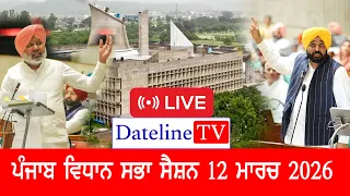ਪੰਜਾਬ ਵਿਧਾਨ ਸਭਾ ਦੇ ਬੱਜਟ ਸੈਸ਼ਨ ਦੌਰਾਨ ਬੁੱਧਵਾਰ 12 ਮਾਰਚ ਨੂੰ ਚੰਡੀਗੜ੍ਹ ਤੋਂ ਲਾਈਵ || Dateline TV Live