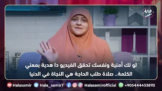 لو لك أمنية ونفسك تتحقق، أو أي أمر في  الدنيا ونفسك ربنا ييسرها ليك الفيديو دا هدية بمعني الكلمة ليك