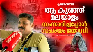 ആ മൂന്നര വയസ്സുകാരി എൻ്റെ ടിക്കറ്റിങ്ങ് മെഷീനിൽ അല്ല എൻ്റെ ഹൃദയത്തിലാണ് തൊട്ടത്...| Pathanamthitta