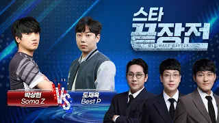 끝장전 최강!! 역대급 명승부!!  중계진 스타 끝장전 박상현 Soma vs 도재욱 Best SC1-124