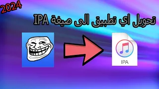 تحويل اي تطبيق الى ملف IPA 🤩 ( الطريقة الصحيحة ) How to any app to IPA file