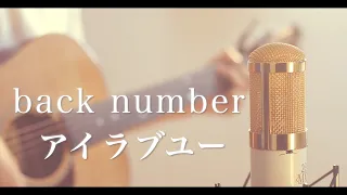 アイラブユー / back number (cover)