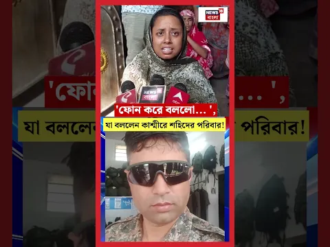 'ফোন করে বললো...', যা বললেন Kashmir এ শহিদের পরিবার!। N18S #shorts