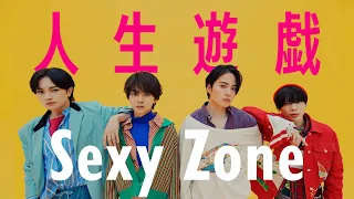 Sexy Zone ｢人生遊戯｣ (YouTube Ver.)
