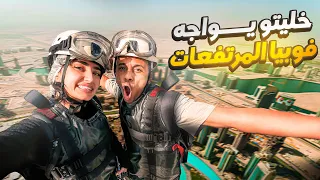 فوبيا المرتفعات مع بلال فضيلي🇦🇪🇩🇿 | انت قدها ؟