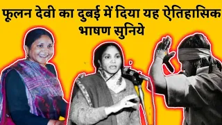 फूलन देवी ने दुबई में दिया यह ऐतिहासिक भाषण सुनिये | Phoolan Devi | Bandit  Queen | Dalit Dastak