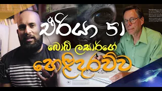 ඒරියා 51 පිළිබඳව බොබ් ලසාර්ගේ හෙලිදරව්ව - පෘථිවියෙන් පිට ජීවීන් පිළිබඳ විග්‍රහයක් #02