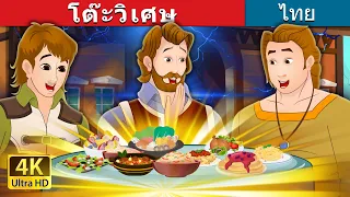โต๊ะวิเศษ | The Magic Table in Thai | @ThaiFairyTales