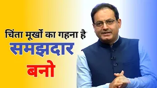 चिंता मूर्खों का गहना है, समझदार बनो – जीवन की सबसे बड़ी सच्चाई #motivation