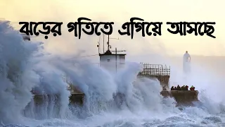 ঝড়ের গতিতে এগিয়ে আসছে ভারী বৃষ্টি, নিম্নচাপ এবং ঘূর্ণিঝড়, কোন কোন জেলাগুলোতে হতে পারে