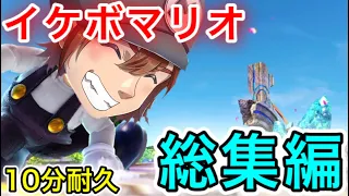 【スマブラSP】最強イケボマリオ総集編【10分耐久】