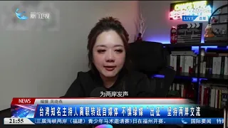 【兩岸】TVBS新聞主播翟翾離職轉戰自媒體 不懼綠媒「出征」堅持兩岸交流
