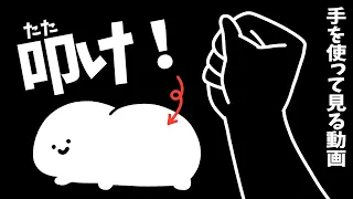 手を使って見る動画