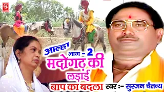 मदोगढ़ की लड़ाई ( बाप का बदला ) भाग 2 | Madogadh Ki Ladai ( Baap Ka Badla ) Surjan Chaitanya Aalha