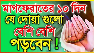 মাগফেরাতের দোয়া ও ইস্তেগফার || মাগফেরাতের ১০ দিন যে দোয়া গুলো বেশি বেশি পড়বেন | মাগফেরাতের আমল