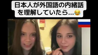 【フル】日本人が外国語の内緒話を理解していたら...😂