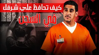 كيف تحافظ على شرفك بالسجن | 82 | يوميات ياسر البحري