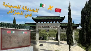 الحديقة الصينية في الجزائر 🇩🇿🇨🇳