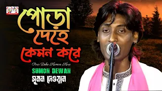 Sumon Dewan - Pora Dehe Kemon Kore | পোড়া দেহে কেমন করে | Bangla Baul Gaan 2022 | Tamanna