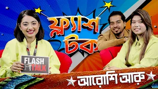 বিয়ের আগে অনেকগুলা প্রেম করেছেন আরুশি আরু | Aroshi Aru | Talk Show | Flash Talk Season 2