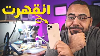 ايفون 11 برو ماكس لا يعمل ومش حيتصلح ابدا والسبب يقهر