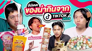 หนูทดลอง EP.9 : ของน่ากิน TikTok 2024 เคี้ยวฟิน ๆ กินเพลิน ๆ ! - BUFFET