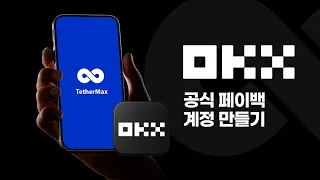 OKX 수수료 페이백 그냥 가입과 이 방법의 결정적 차이｜테더맥스 환급 총정리