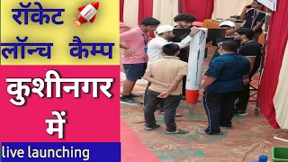 Rocket 🚀 launch sivir Kushinagar || रॉकेट लांच अनुसंधान केंद्र 