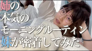 【閲覧注意】姉の本気のモーニングルーティンに妹が密着してみた【酒村ゆっけ、】