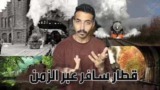 حقيقة القطار الي سافر عبر الزمن واختفى للأبد