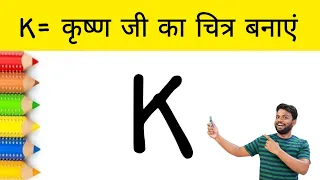 K से कृष्ण जी का चित्र बनाना कभी नहीं भूलेंगे। Happy Krishna Janmashtami Drawing Easy | AP Drawing