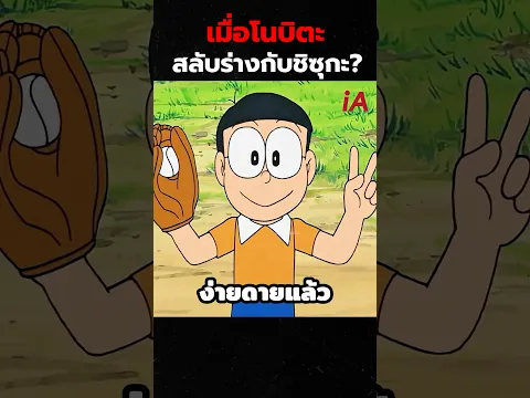 เมื่อโนบิตะสลับร่างกับชิซุกะ #doraemon #cartoon #anime #shorts
