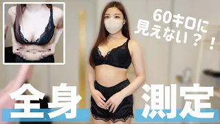 【全身測定】全て見せます！ぽっちゃり体型を隠す方法！【60キロ骨格ストレート】