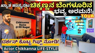 HOME TOUR-ಹಾಸ್ಯನಟ ಚಿಕ್ಕಣ್ಣನ ಬೆಂಗಳೂರಿನ ಸ್ವಂತ ಮನೆ!-E01-Actor Chikkanna Interview-Kalamadhyama-#param