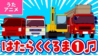 【♪うたアニメ】はたらくくるま１〈うた：いっちー＆なる〉- のりもの あつまれ いろんな くるま どんどん でてこい はたらく くるま ～♫