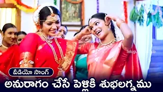 ANURAGAṀ CHESE PEḶLIKI SUBHALAGNAMU | SONG | PUTTINTIKI RA CHELLI  | ARJUN |  MEENA | MADHUMITA