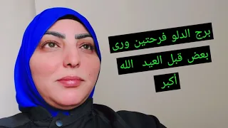 #برج الدلو فرحتين ورى بعض قبل #العيد  #برج #الله أكبر