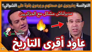 عـاجل..التوانسة يخرجون عن صمتهم و يردون بقوة على الشوالي تاريخ الجزائر أكبر منك و من أمثالك!
