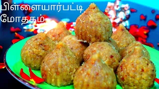 பிள்ளையார்பட்டி மோதகம் |Pillayarpatti Mothagam