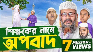 মিথ্যা চুরির অপবাদ। Akib Islamic TV || শিক্ষণীয় নাটক