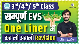 KVS की संपूर्ण EVS | Complete EVS NCERT | एक वीडियो मे पूरा पर्यावरण अध्ययन By Rohit Vaidwan Sir